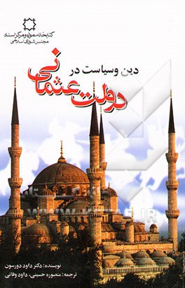 دین و سیاست در دولت عثمانی