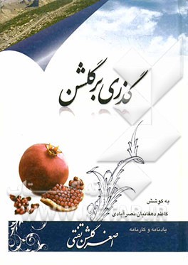 گذری بر گلشن (یادنامه و کارنامه اصغر گلشن تفتی)