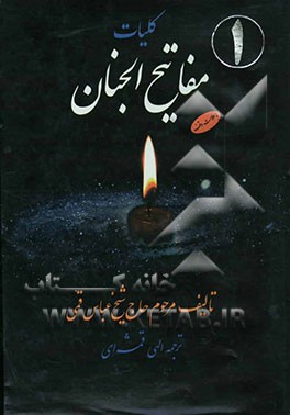 کلیات مفاتیح الجنان: با ترجمه کامل فارسی متن و حاشیه: بانضمام قصه اصحاب الفیل و حدیث شریف کساء