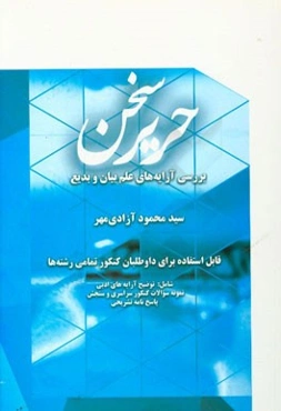 حریر سخن: بررسی آرایه‌های علم بیان و بدیع قابل استفاده برای داوطلبان کنکور تمامی رشته‌ها شامل: توضیح آرایه‌های ادبی، نمونه سوالات کنکور سراسری و سنجش،