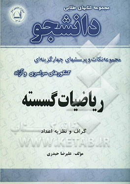 مفاهیم و پرسشهای چهارگزینه‌ای ریاضیات گسسته