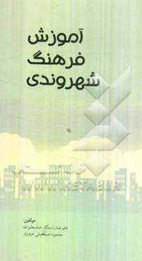 آموزش فرهنگ شهروندی