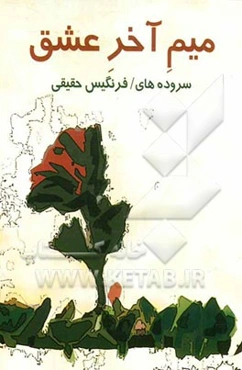 میم آخر عشق: مجموعه شعر