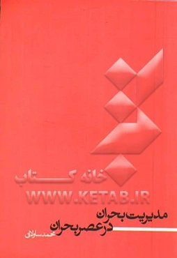 مدیریت بحران در عصر بحران