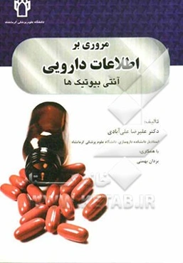 مروری بر اطلاعات دارویی: آنتی‌بیوتیک‌ها