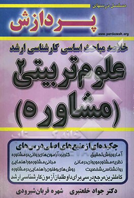 خلاصه مباحث اساسی کارشناسی ارشد علوم تربیتی 2 (مشاوره