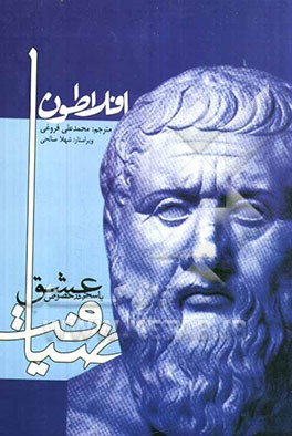 ضیافت، یا، سخن در خصوص عشق