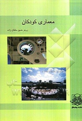 معماری کودکان: مجموعه مقالات دانشجویان کارشناسی ارشد معماری دانشگاه آزاد اسلامی تهران مرکزی