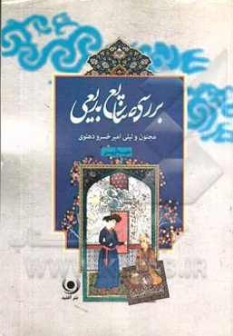 بررسی صنایع بدیعی (مجنون و لیلی امیر خسرو دهلوی)