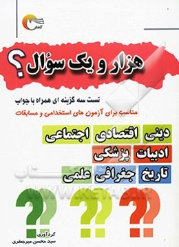هزار و یک سوال