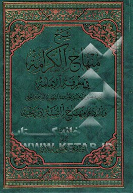 شرح منهاج الکرامه فی معرفه الامامه و الرد علی منهاج السنه لابن تیمیه