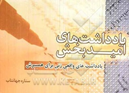 یادداشتهای امیدبخش