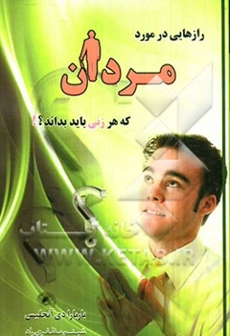 رازهایی در مورد مردان که هر زنی باید بداند