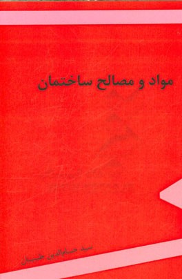 مواد و مصالح ساختمان