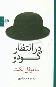 در انتظار گودو: تراژدی کمدی در دو پرده
