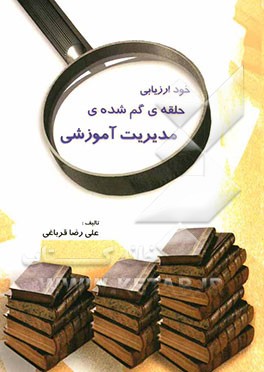 خودارزیابی حلقه‌ی گم‌شده‌ی مدیریت آموزشی