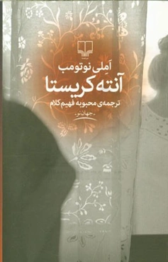 آنته کریستا