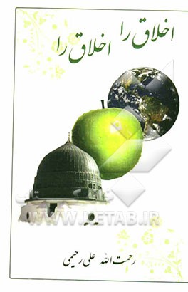 اخلاق را، اخلاق را