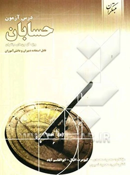 درس‌آزمون حسابان: ویژه‌ی آزمون‌های مبتکران