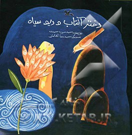 دختر آفتاب و دیو سیاه