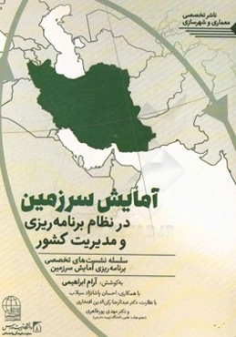 آمایش سرزمین در نظام برنامه‌ریزی و مدیریت کشور: سلسله نشست‌های تخصصی برنامه‌ریزی آمایش سرزمین