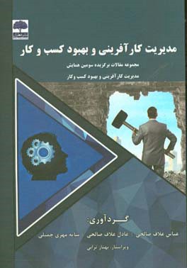 مدیریت کارآفرینی و بهبود کسب و کار (مجموعه مقالات برگزیده سومین همایش مدیریت کارآفرینی و بهبود کسب و کار)