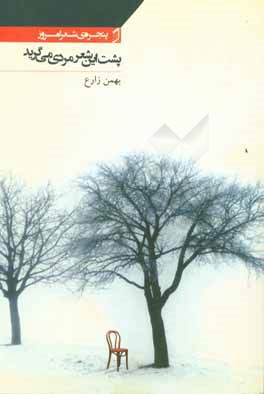 پشت این شعر مردی می‌گرید