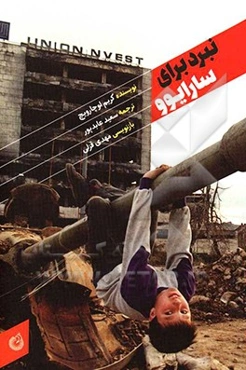 نبرد برای سارایوو