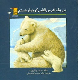 من یک خرس قطبی کوچولو هستم