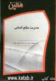 مدیریت منابع انسانی