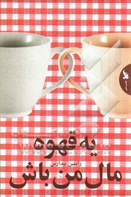 یه قهوه مال من باش