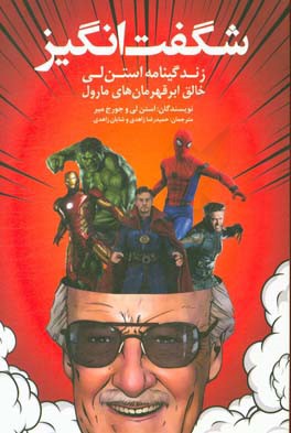 شگفت‌انگیز (زندگینامه استن ‌لی) خالق ابرقهرمان‌های مارول