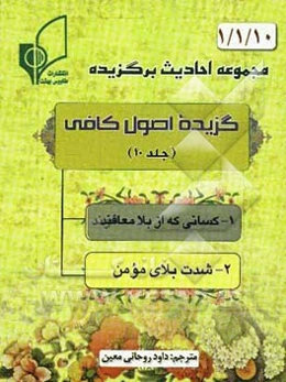 گزیده اصول کافی