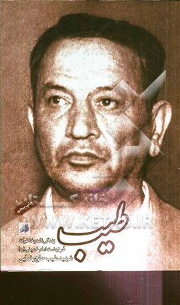 طیب: زندگینامه و خاطرات حر نهضت امام خمینی (ره)