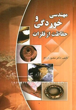 مهندسی خوردگی و حفاظت از فلزات