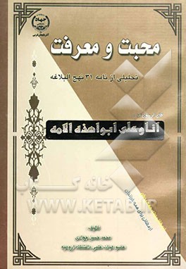 محبت و معرفت (تحلیلی از نامه 31 نهج البلاغه