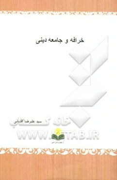 خرافه و جامعه دینی