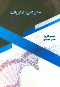 جنین‌زایی و تمایز بافت