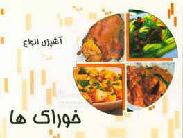 آشپزی انواع خوراک