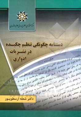 دستنامه چگونگی تنظیم چکیده در نشریات ادواری