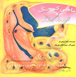 ماهی کوچک و آرزوی بزرگ