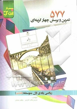 577 تمرین و پرسش چهارگزینه‌ای ریاضی اول متوسطه (هفتم)