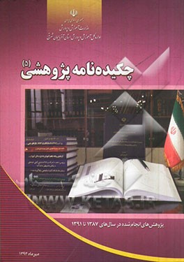چکیده‌نامه پژوهشی: "پژوهش‌های انجام شده در سال‌های 1387 تا 1391"
