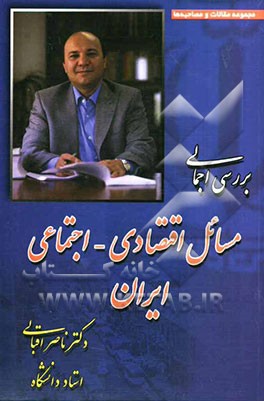 نگاهی گذرا بر اوضاع اجتماعی و اقتصادی ایران (مجموعه مقالات و مصاحبه‌ها