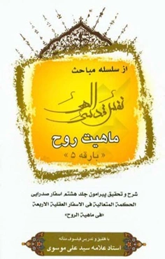 ماهیت روح: شرح و تحقیق پیرامون جلد هشتم اسفار صدرایی ...
