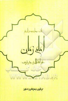 باب چهاردهم در تاریخ: امام زمان (ع)