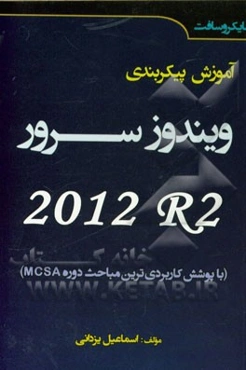 آموزش پیکربندی ویندوز سرور R2 2012