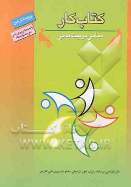 کتاب کار دانش‌آموز: مبانی تربیت بدنی (واحدهای پرورشی دوره متوسطه