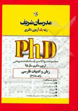 مجموعه سوالات و پاسخ‌های تشریحی زبان و ادبیات فارسی (کد 2118) دکتری 95