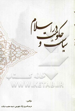 سیاست و حکومت در اسلام